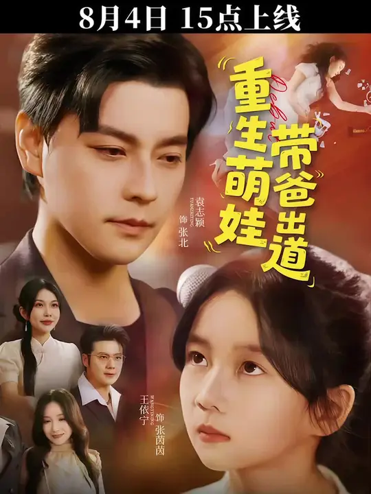 重生萌娃帶爸出道